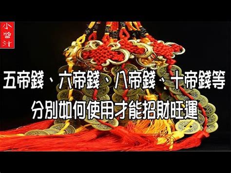 六帝錢用法|【六帝錢順序】六帝錢如何擺放？正確順序讓你招財納福